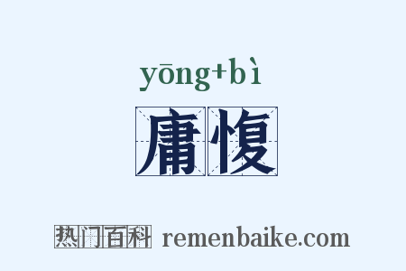 庸愎是什么意思的图片